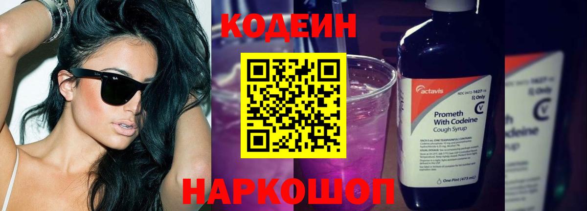 Кингисепп  Codein Purple Drank  Вход с VPN  Codein Purple Drank 